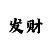 快3玩怎么才能做代理赚返点